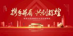 携手并肩共创辉煌