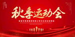 秋季运动会