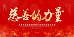 慈善的力量
