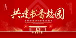 共建书香校园