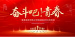 奋斗吧青春