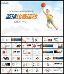 篮球运动竞技比赛PPT