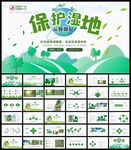 保护湿地和森林PPT