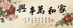 家和万事兴