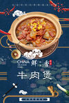 牛肉煲