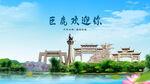 河北邢台巨鹿欢迎你