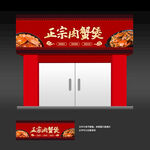 肉蟹煲门头