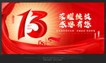 13周年庆