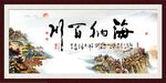 海纳百川