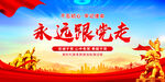 永远跟党走