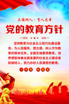 党的教育方针