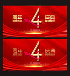 4周年庆