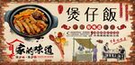 煲仔饭