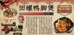 田螺鸭脚煲