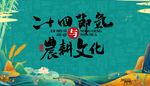 农耕文化二十节气