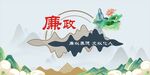 廉文化