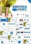 金融理财数据证券期货分析ppt