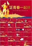 五四运动共青团团课活力ppt
