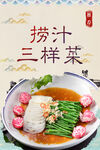 捞汁三样菜