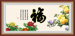 百福图