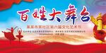 百姓大舞台展板