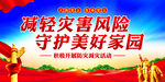 防灾减灾