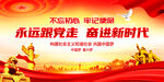 永远跟党走奋进新时代