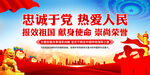 忠诚于党热爱人民
