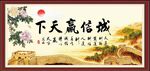 诚信赢天下