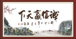 诚信赢天下
