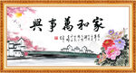 家和万事兴