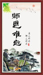 师恩难忘
