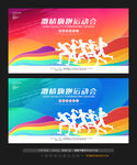 运动会展板