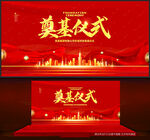 奠基仪式