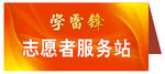 学雷锋志愿者