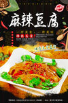 麻辣豆腐