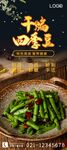 干煸四季豆