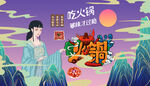 国潮火锅