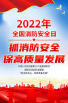 2022全国消防日宣传海报