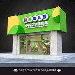 幼儿园门头
