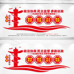 政协文化墙