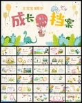 卡通成长档案纪念册相册PPT