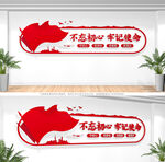 不忘初心牢记使命党建文化墙