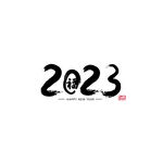 2023兔年字体设计