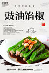 豉油馅椒