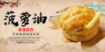 菠萝油