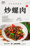 炒螺肉
