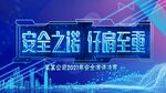 活动背景  科技创新  安全