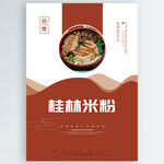 桂林米粉