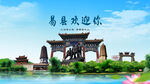 河北保定易县欢迎你